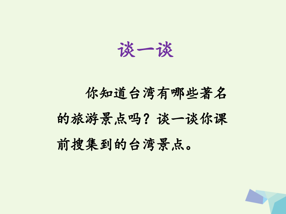 二年级语文上册第4课日月潭语文S版获奖公开课课件.ppt_第2页