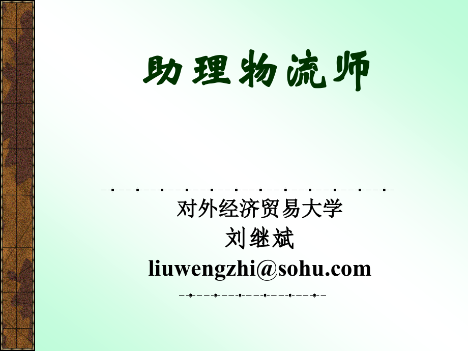 物流师基础及考试真题+答案.ppt_第1页