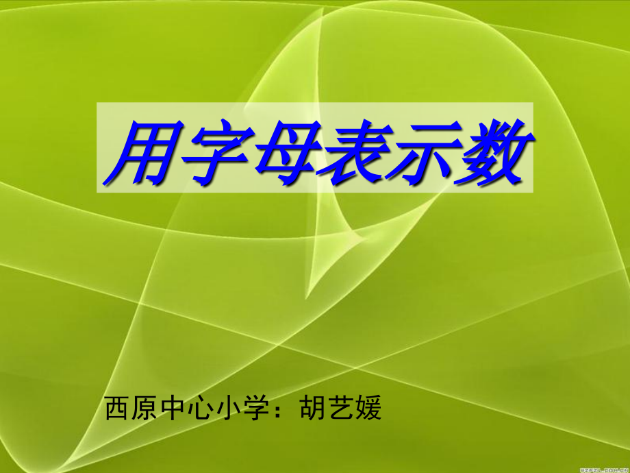 用字母表示数PPT 课件.ppt_第1页