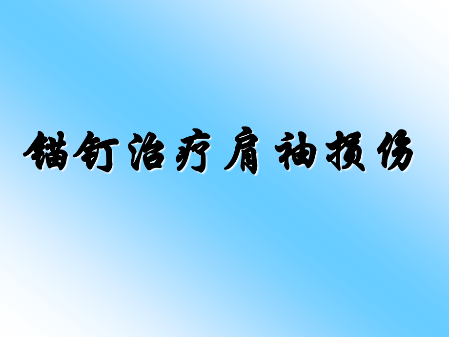 锚钉治疗肩袖损伤.ppt_第1页