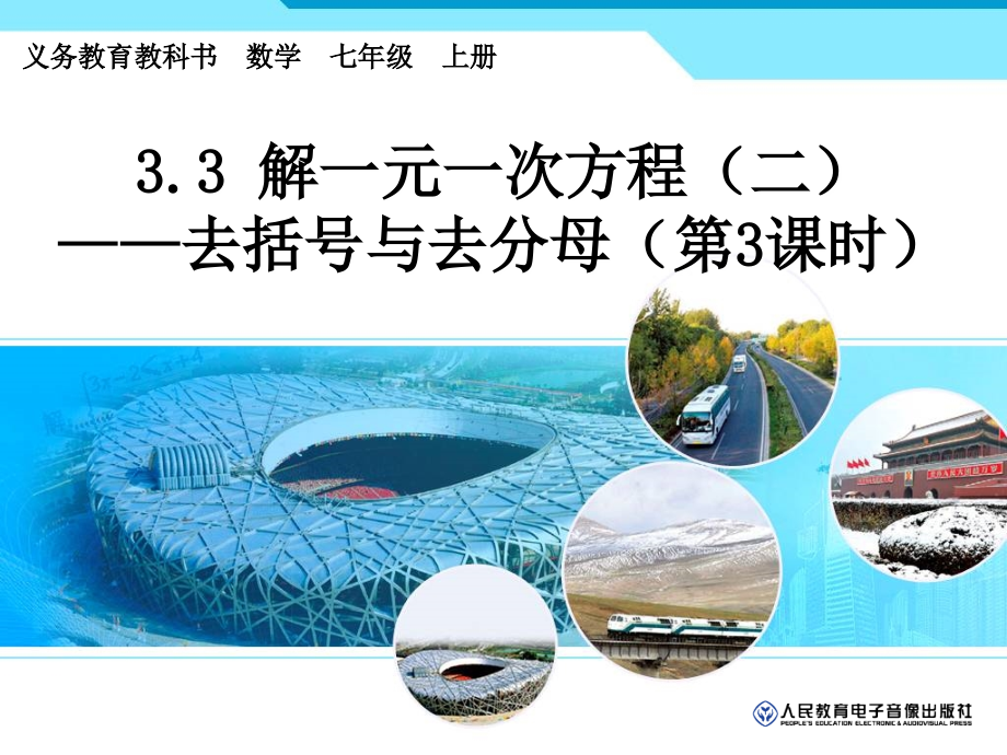 去分母解一元一次方程1.3-解一元一次方程(二)去括号与去分母(3).ppt_第1页