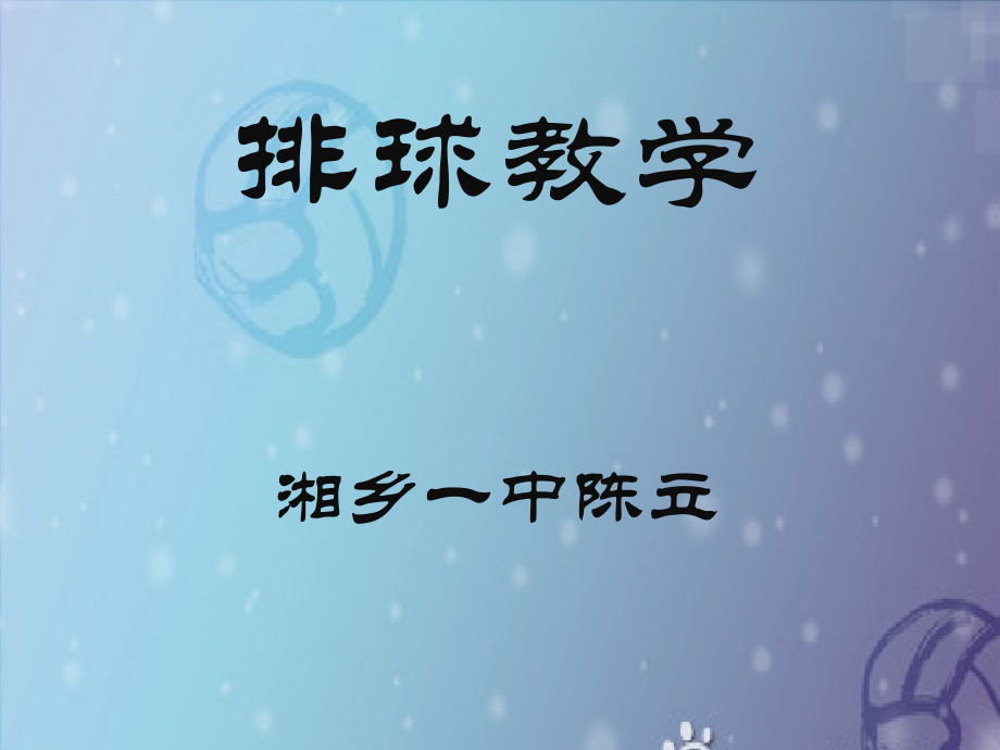排球运动.pptx_第1页