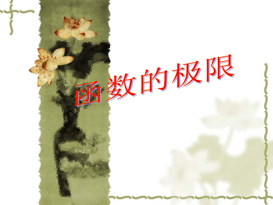 函数数列的极限.ppt_第1页