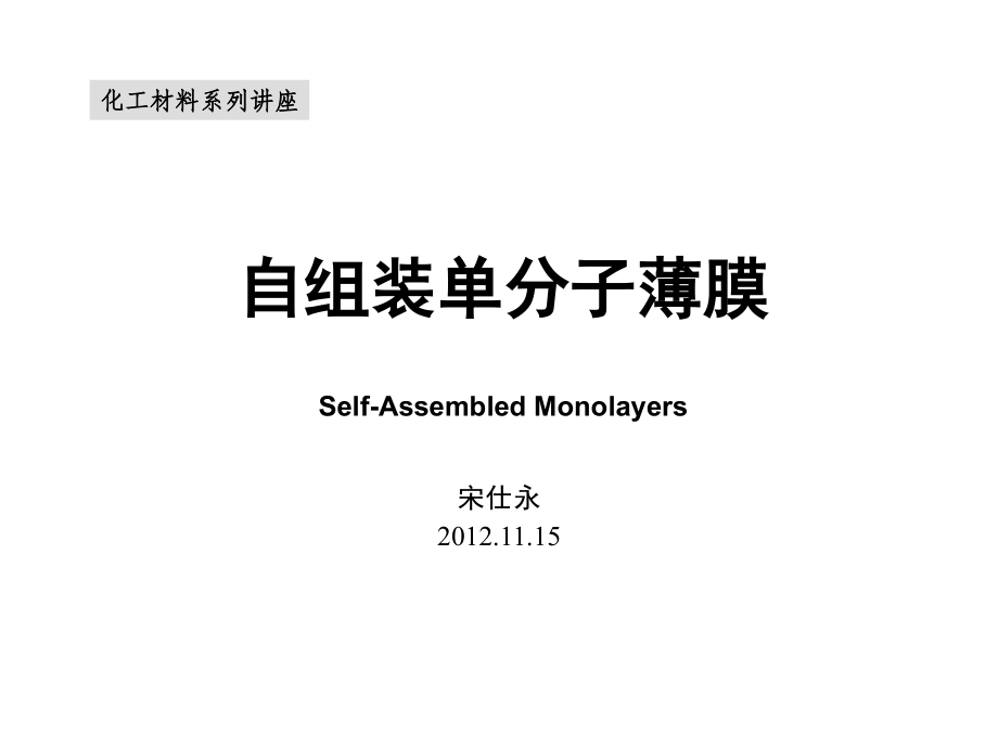自组装单分子薄膜宋仕永.ppt_第1页