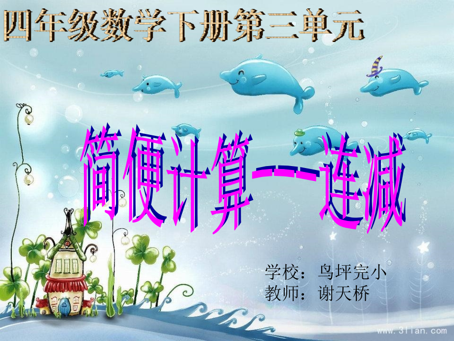 人教版四年级下册数学-第三单元简便运算-连减简便计算-P39例1.ppt_第1页