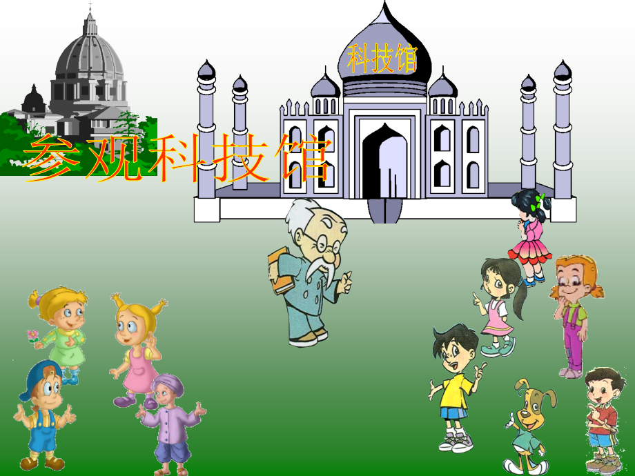 参观科技馆(北师大版第五册第一单元).ppt_第1页