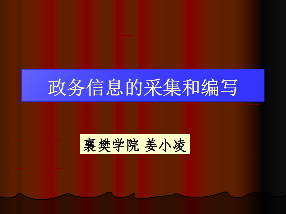 政务信息写作.ppt_第1页