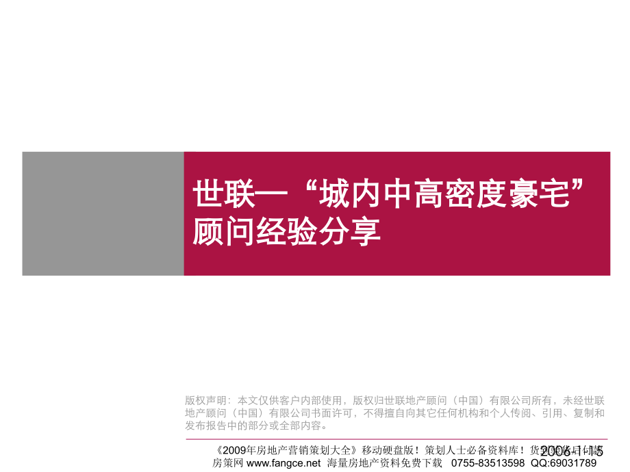 城内中高密度豪宅顾问经验分享-43PPT.ppt_第1页