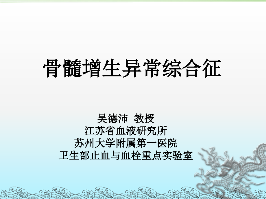 骨髓增生异常综合征.ppt_第2页
