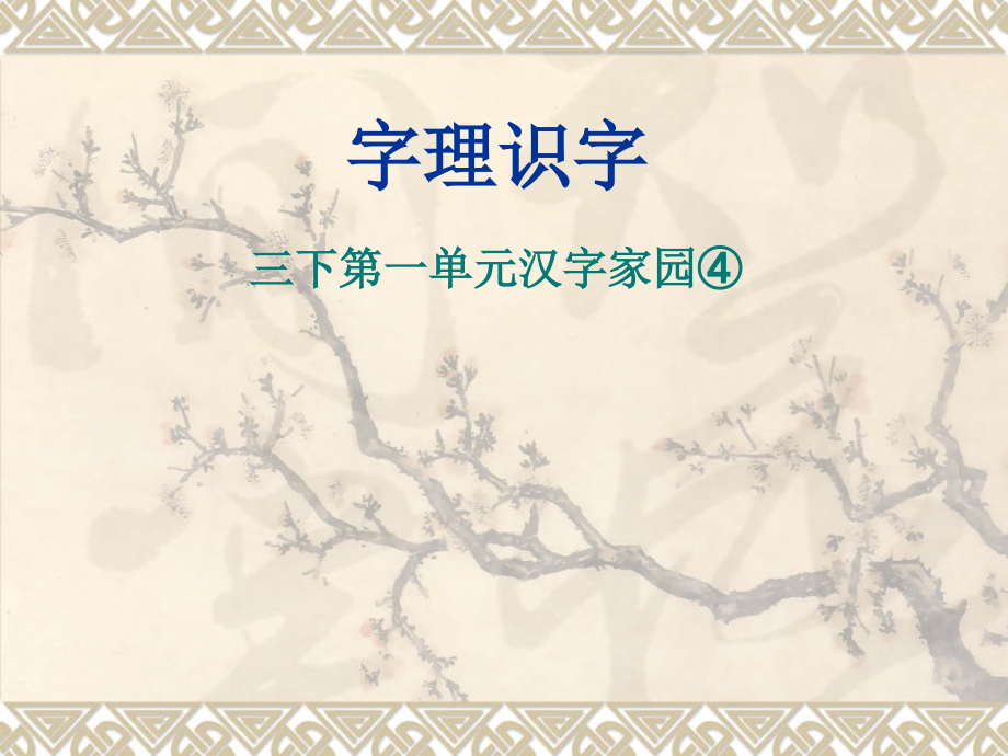 三下第一单元汉字家园④.ppt_第1页
