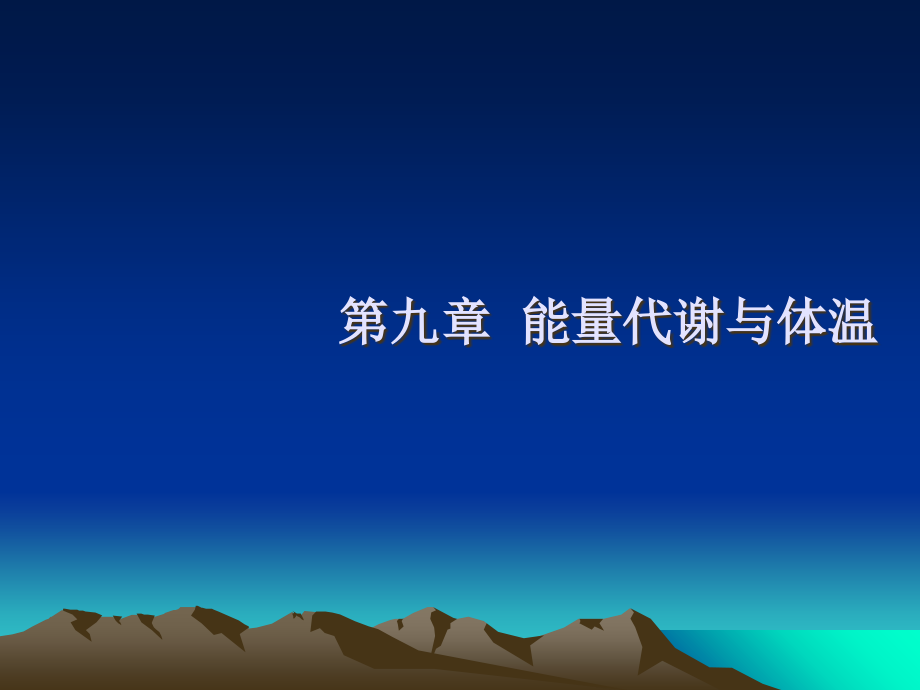 第9章能量代谢与体温.ppt_第1页