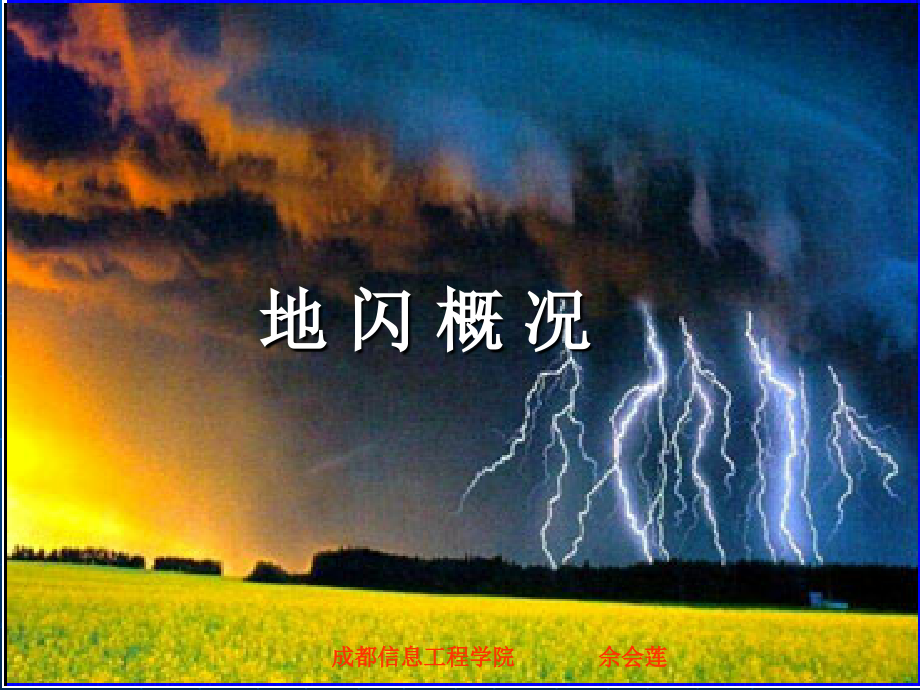 第七章、闪电(2)地闪放电过程.ppt_第1页