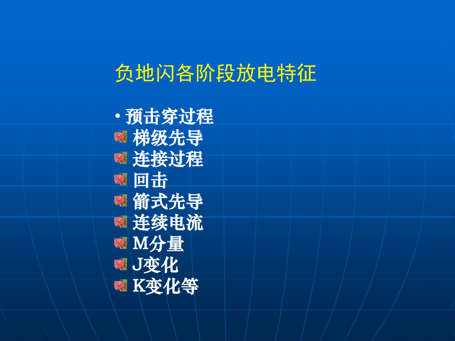第七章、闪电(2)地闪放电过程.ppt_第2页