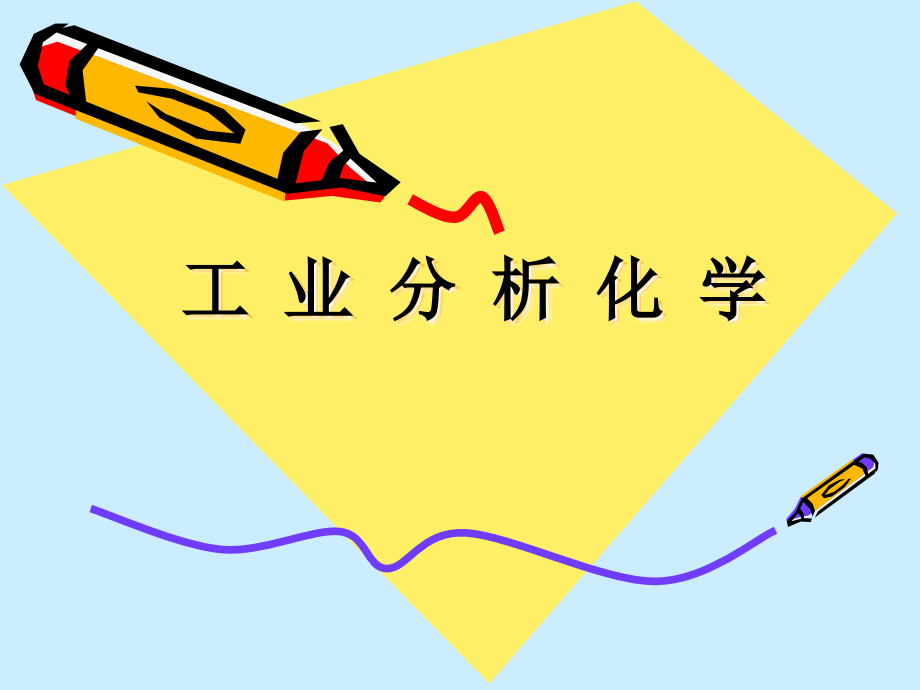 试样的采取与制备-课件.ppt_第1页