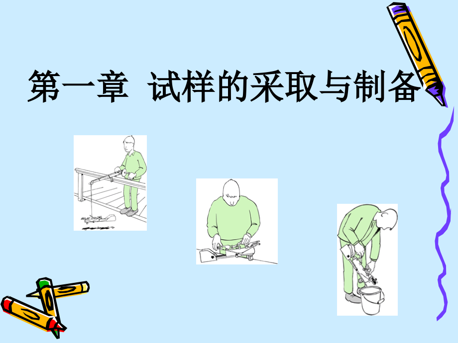 试样的采取与制备-课件.ppt_第2页