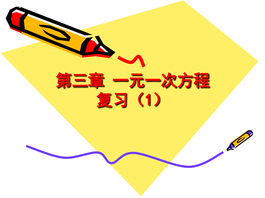 复习1(一中).ppt_第1页
