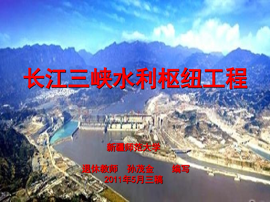 长江三峡水利枢纽工程.ppt_第1页