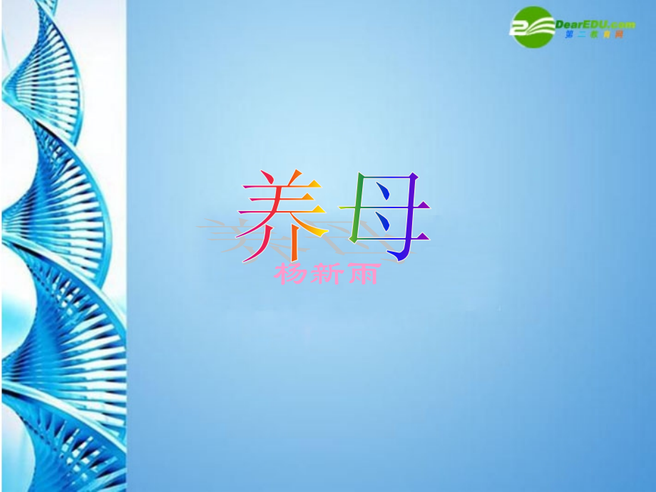 七年级语文上册-《养母》北师大版.ppt_第1页