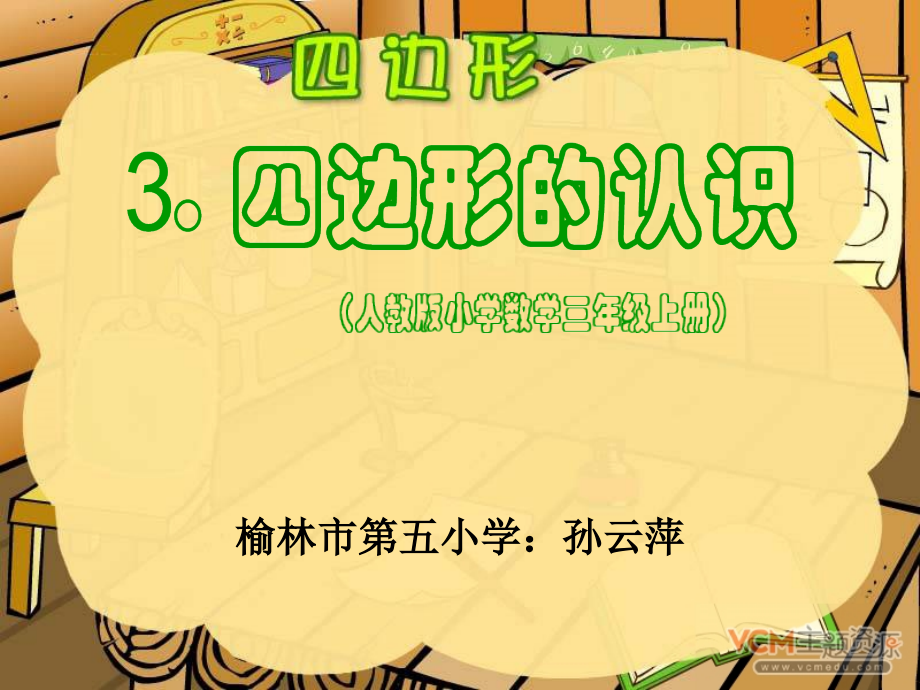 人教版三年级数学上册四边形的认识PPT课件[1].ppt_第1页