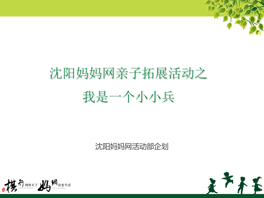 沈阳妈妈网亲子拓展活动方案1.ppt_第1页