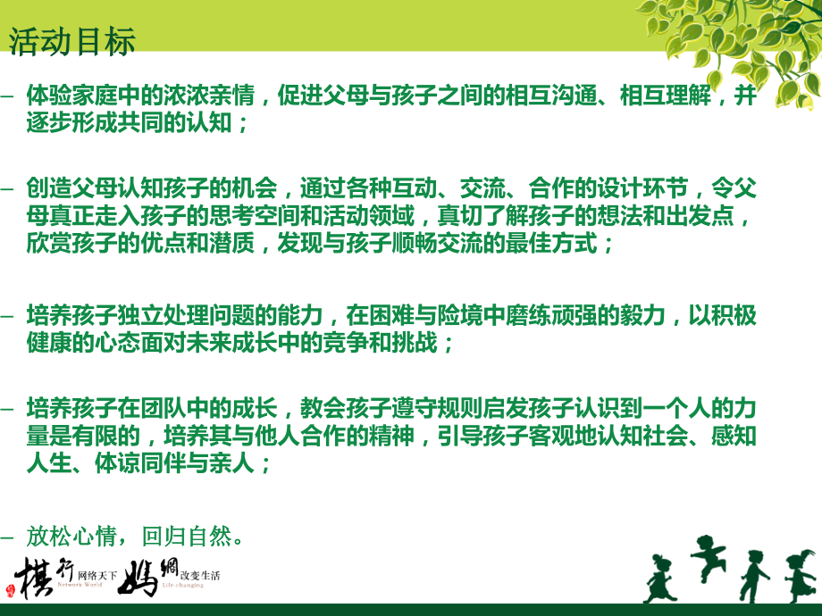 沈阳妈妈网亲子拓展活动方案1.ppt_第2页