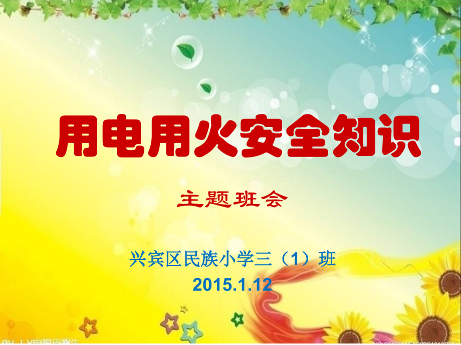 用电防火安全知识主题班会.ppt_第1页