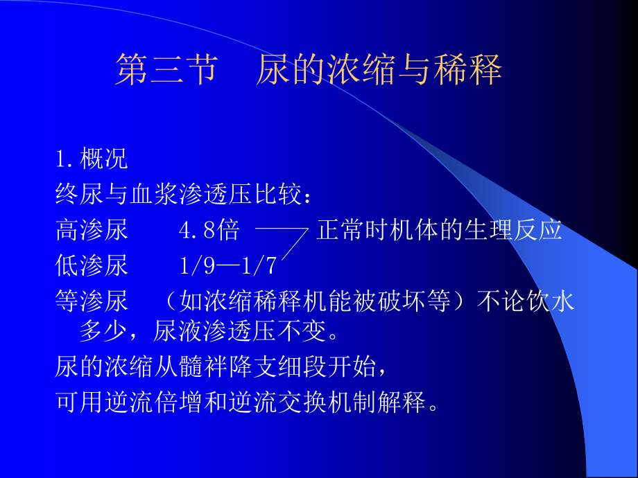 第三节尿的浓缩与稀释.ppt_第1页