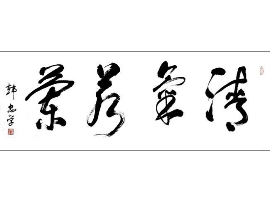 书法选_2.ppt_第1页