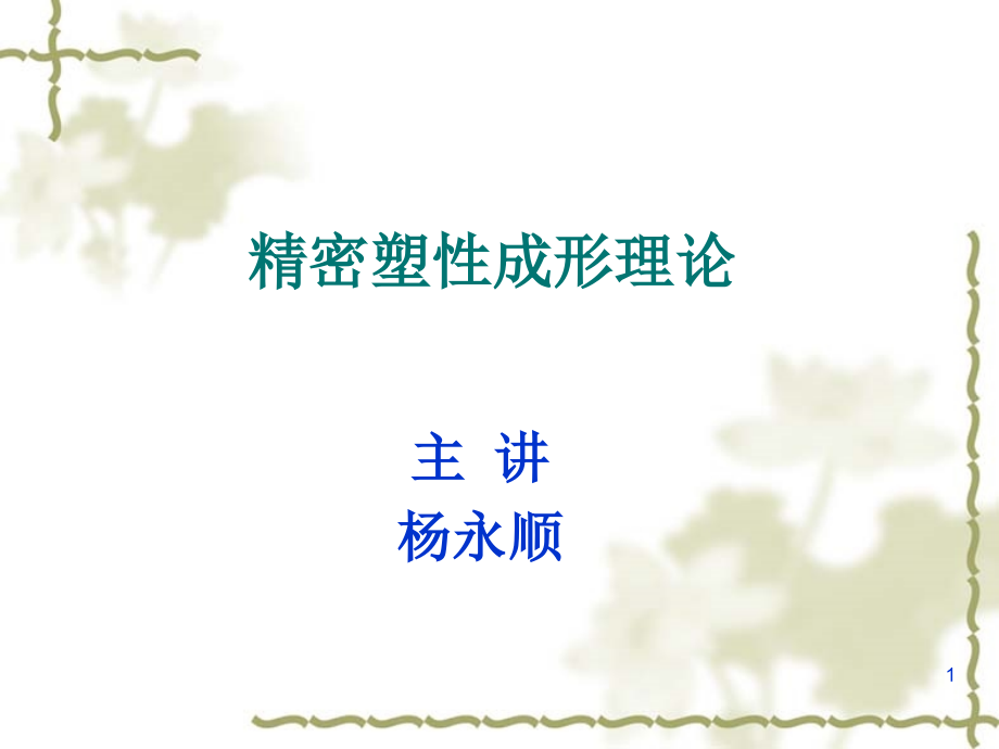 第1章精密塑性成形理论概论20.ppt_第1页