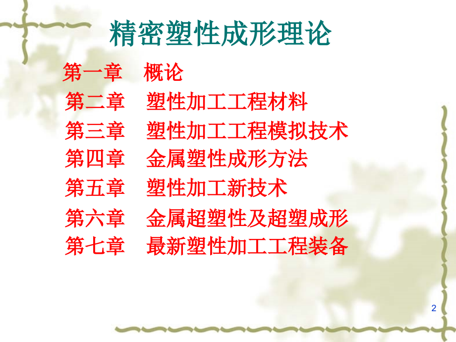 第1章精密塑性成形理论概论20.ppt_第2页