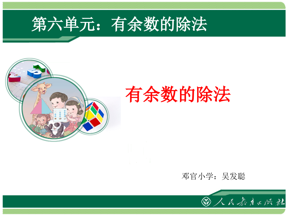 小学数学人教二年级有余数的除法(例2).ppt_第1页