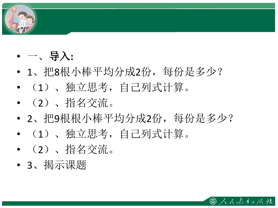 小学数学人教二年级有余数的除法(例2).ppt_第2页