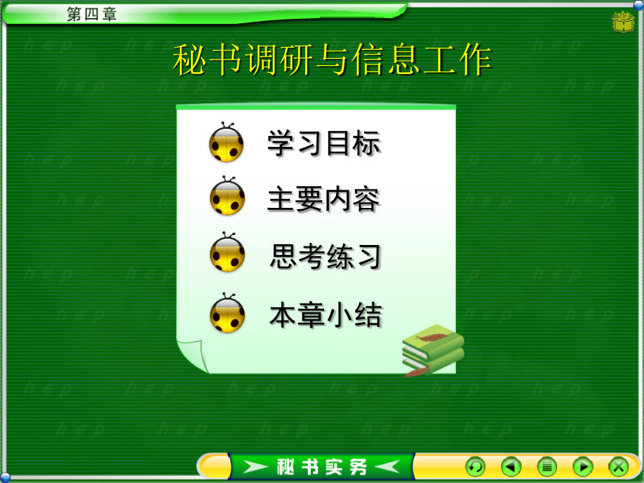 秘书调研与信息工作.ppt_第1页