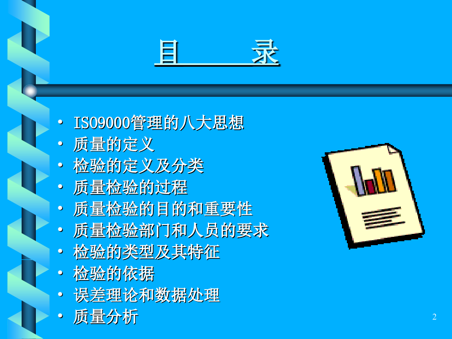质量检验员培训教程1.ppt_第2页