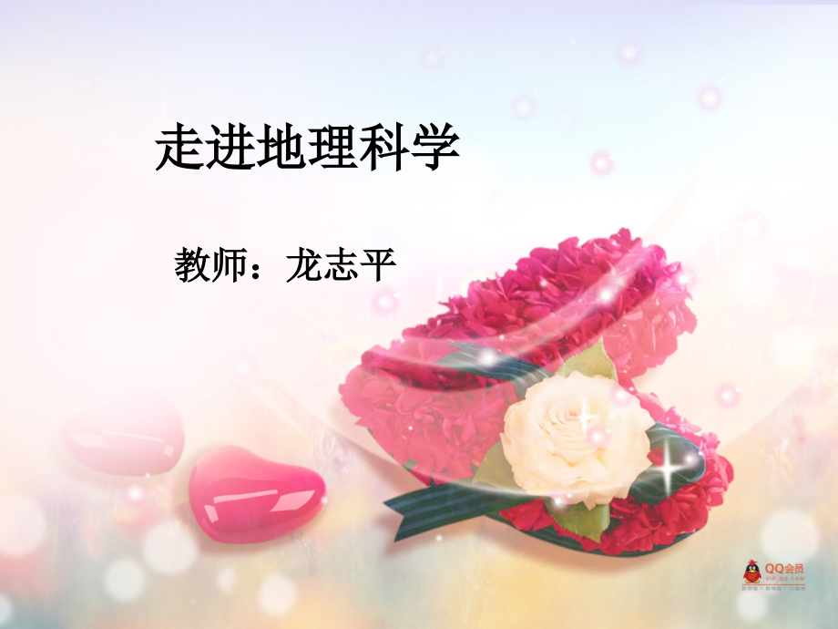 湘教版必修1前言：走进地理科学.ppt_第1页