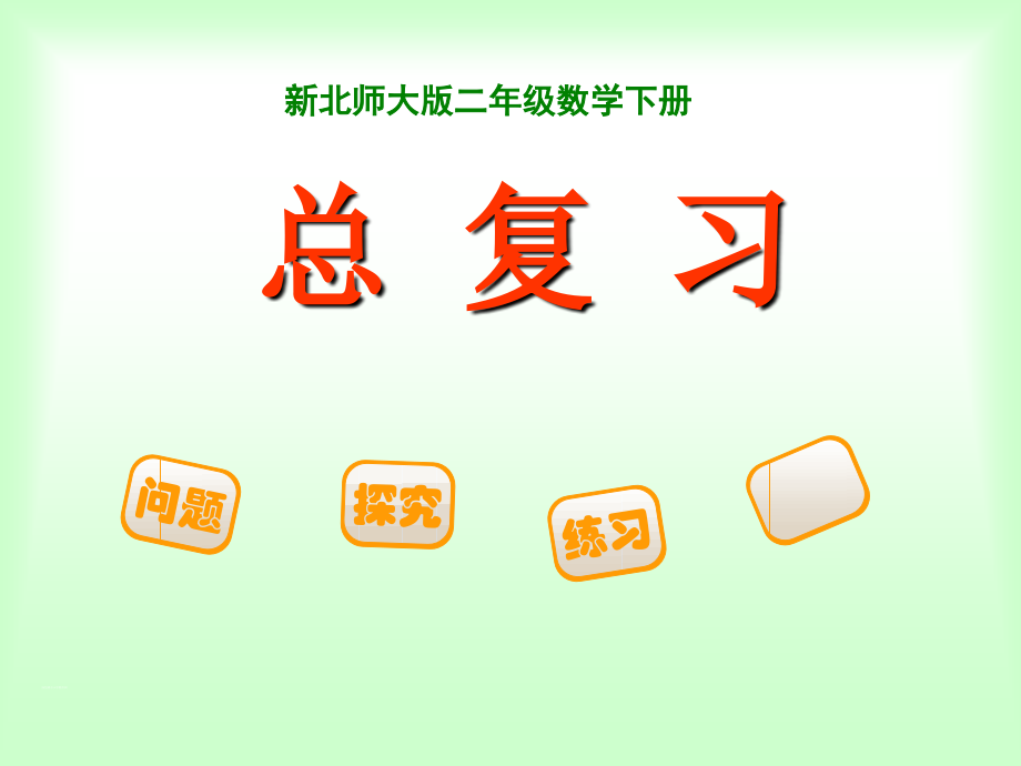 新北师大版二年级下册数学总复习数与代数课件.ppt_第1页