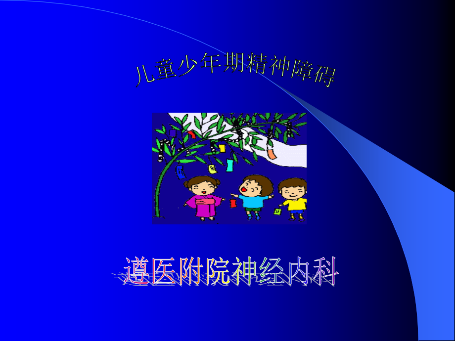 医学儿童少年期精神障碍10793.ppt_第1页
