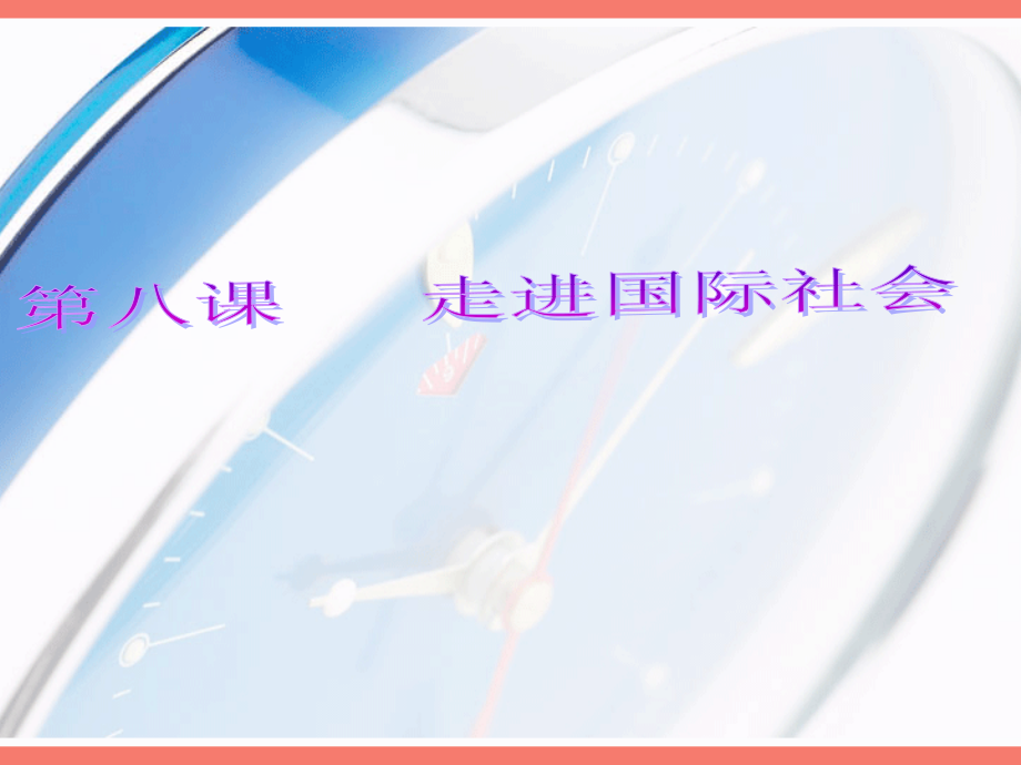 第八课走进国际社会5.ppt_第1页