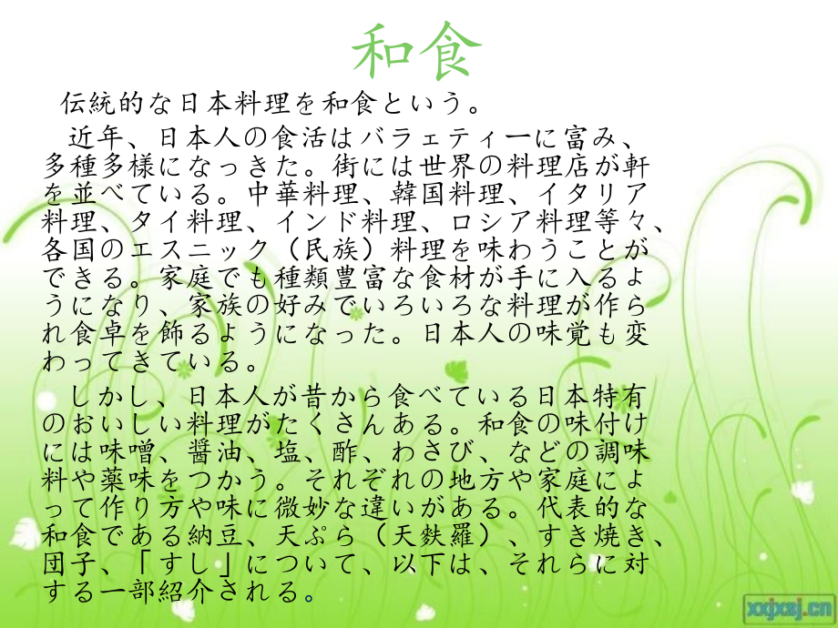 日本和食 天妇罗 纳豆 寿司 团子 すき焼き.ppt_第1页