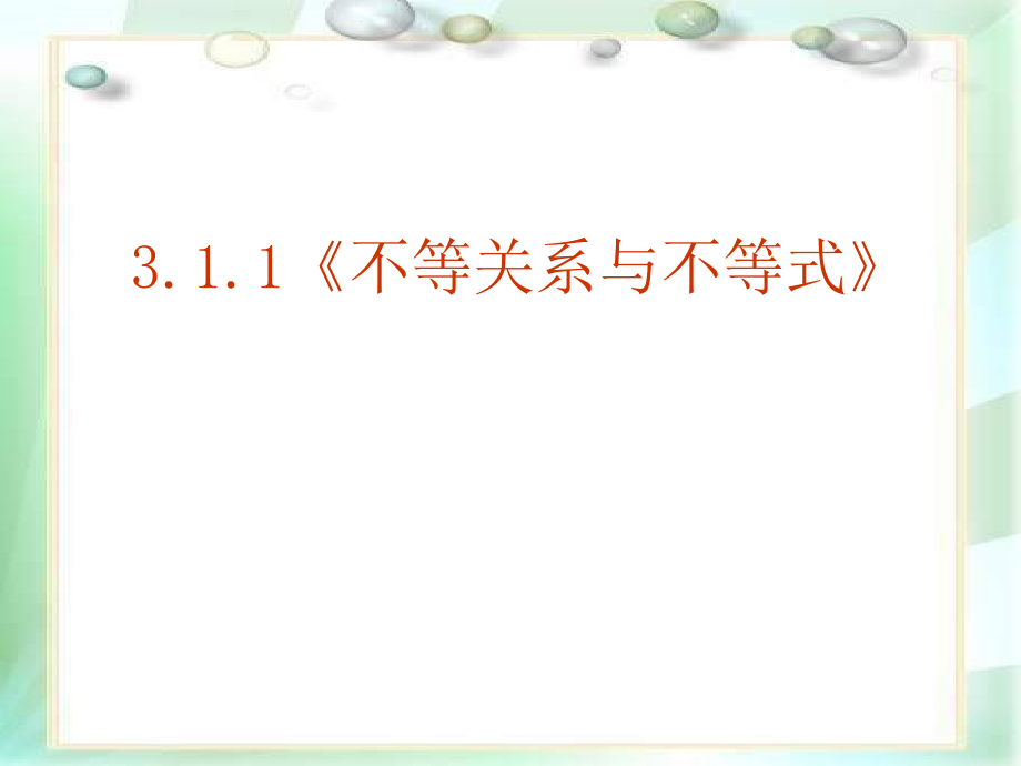 数学：3.1.1《不等关系与不等式》课件(新人教A版必修5).ppt_第1页