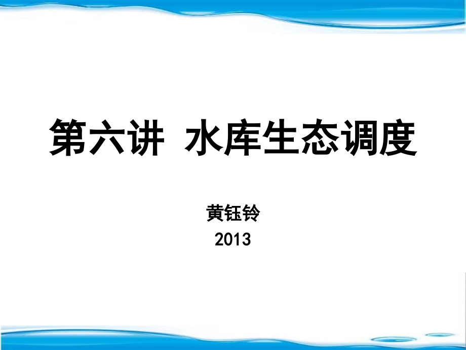 第六讲 水库的生态调度.ppt_第1页