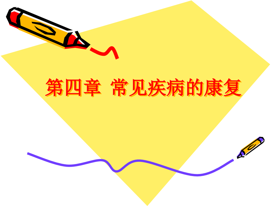 《康复医学》第四章-常见疾病的康复-第一节-骨质疏松症的康复课件.ppt_第1页