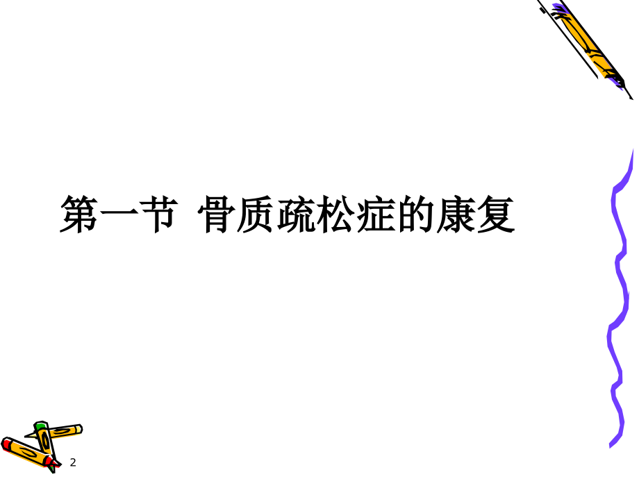 《康复医学》第四章-常见疾病的康复-第一节-骨质疏松症的康复课件.ppt_第2页