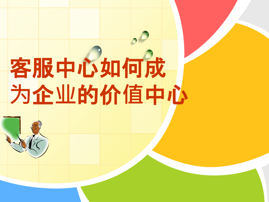 客户服务中心如何成为企业的价值中心.ppt_第1页