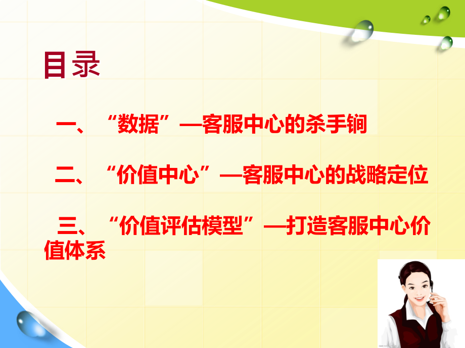 客户服务中心如何成为企业的价值中心.ppt_第2页
