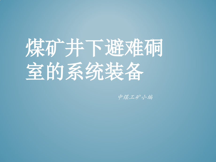 煤矿井下避难硐室的系统装备.pptx_第1页