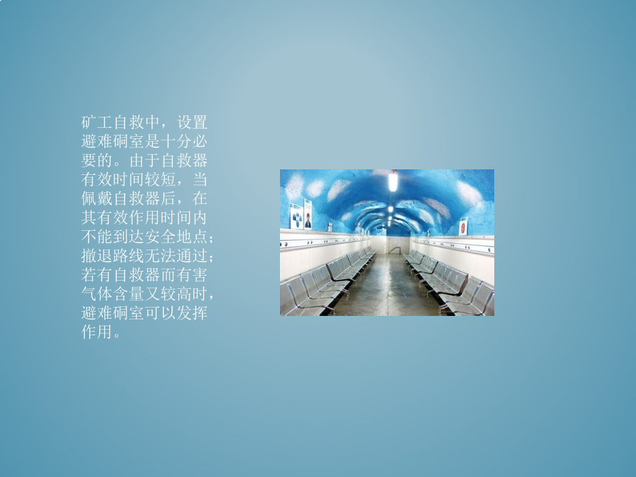 煤矿井下避难硐室的系统装备.pptx_第2页