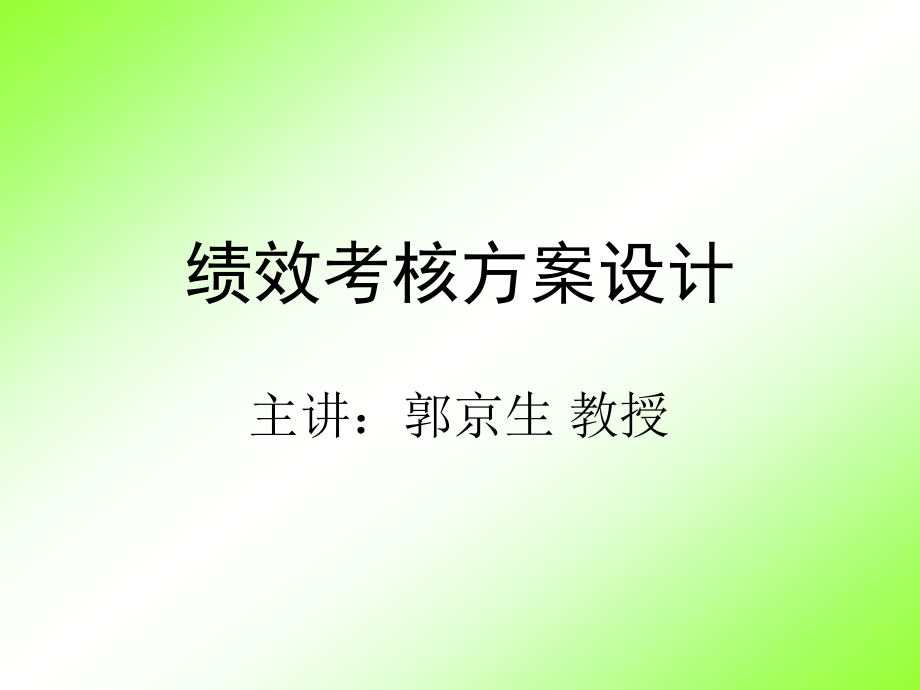 绩效考核方案设计.ppt_第1页