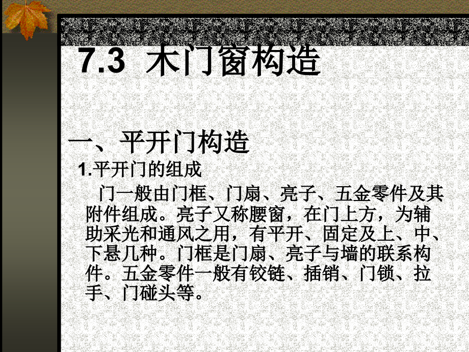 第七章-门和窗2.ppt_第1页