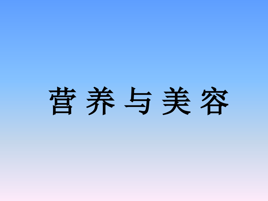《营养师》课件：营养与美容课件.ppt_第1页